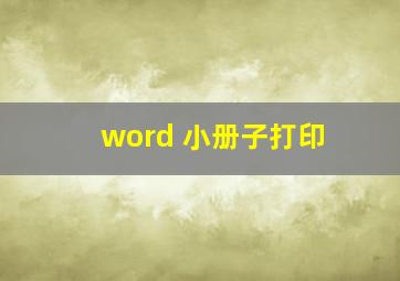 word 小册子打印